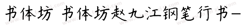 书体坊 书体坊赵九江钢笔行书字体转换